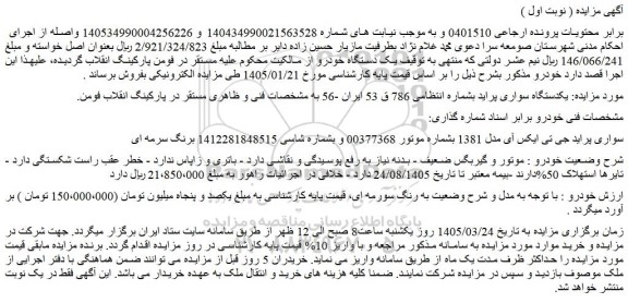 مزایده یکدستگاه سواری پراید