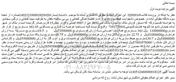 مزایده  فروش ملک به شماره پلاک ثبتی892فرعی از9987 اصلی