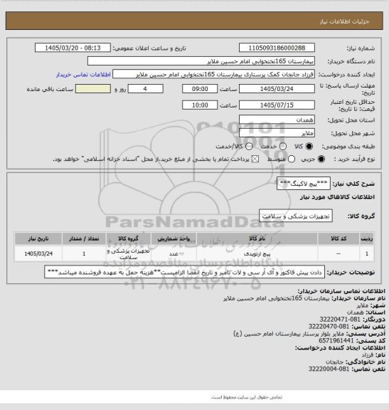 استعلام ***پیچ لاکینگ***