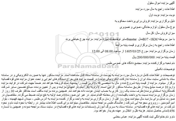 مزایده چرخ خیاطی برند sunstar مدل b37 -1km با میز مربوطه
