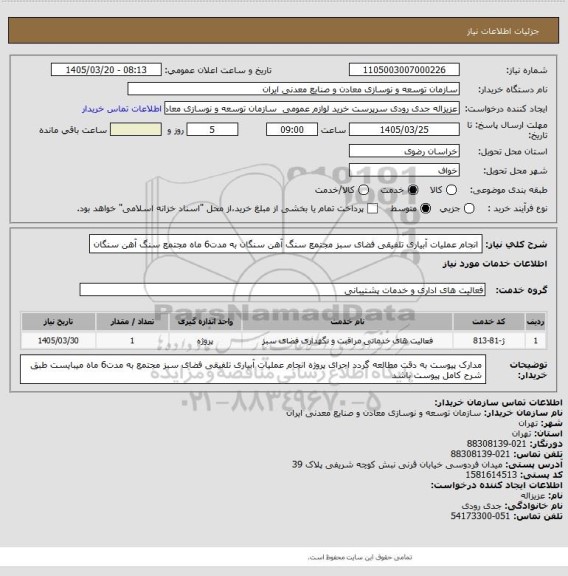 استعلام انجام عملیات آبیاری تلفیقی فضای سبز مجتمع سنگ آهن سنگان به مدت6 ماه
مجتمع سنگ آهن سنگان