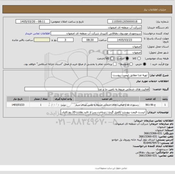 استعلام تهیه غذا مطابق لیست پیوست