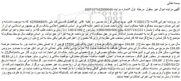 مزایده 48.84 سهم مشاع از 194.69 سهم شش دانگ عرصه و اعیان پلاک ثبتی 15204 فرعی از 4 اصلی