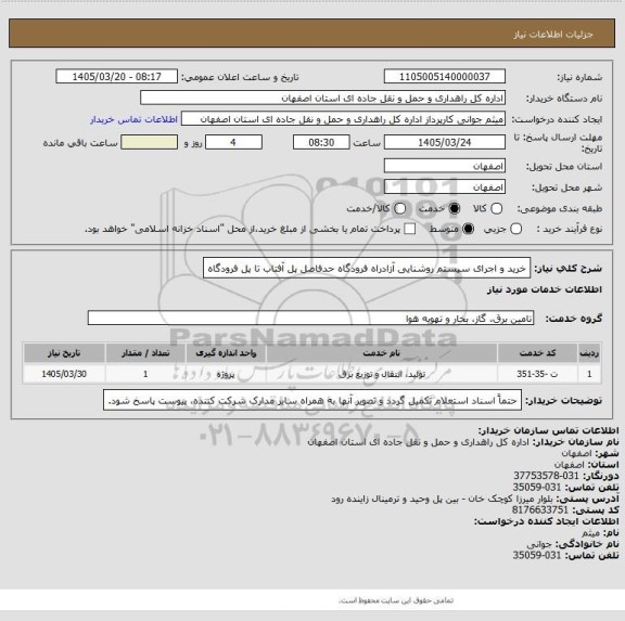 استعلام خرید و اجرای سیستم روشنایی آزادراه فرودگاه حدفاصل پل آفتاب تا پل فرودگاه