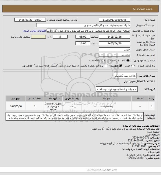 استعلام یاتاقان پمپ گلایکول