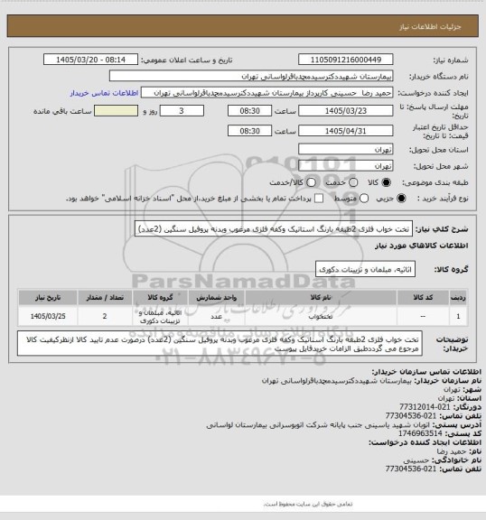 استعلام تخت خواب فلزی 2طبقه بارنگ استاتیک وکفه فلزی مرغوب وبدنه پروفیل سنگین (2عدد)