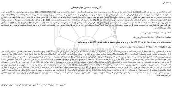 مزایده ملک به مقدار تقریبی 429.35 مترمربع