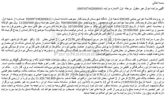 مزایده 9.51 متر مربع (سهم) مشاع از 41.30 متر مربع (سهم)پلاک ثبتی 2159 فرعی زا 2 اصلی