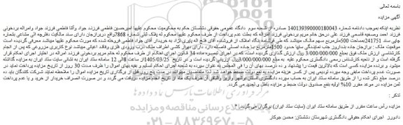مزایده ملک پلاک ثبتی شماره 7868