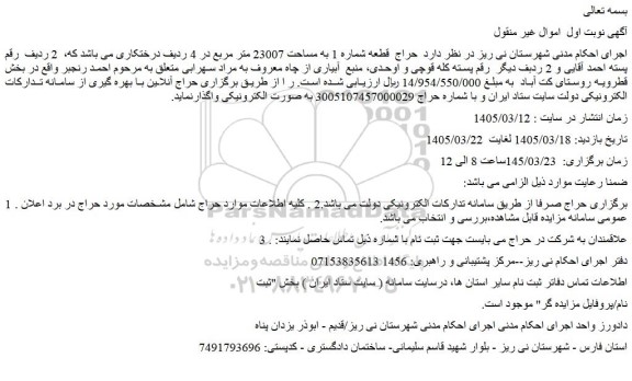 مزایده حراج قطعه شماره 1 به مساحت 23007 متر مربع