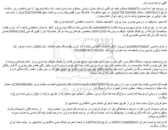 مزایده خودرو سواری پژو 407 سفید متالیک