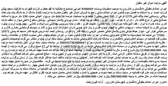 مزایده 2/05 دانگ از 6 دانگ یک باب خانه ویلائی روستایی تحت پلاک ثبتی 1379 فرعی از 193 اصلی