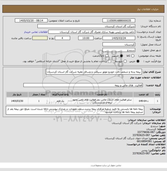 استعلام بیمه بدنه و شخص ثالث خودرو  موتور سیکلت و وسائل نقلیه شرکت گاز استان کردستان