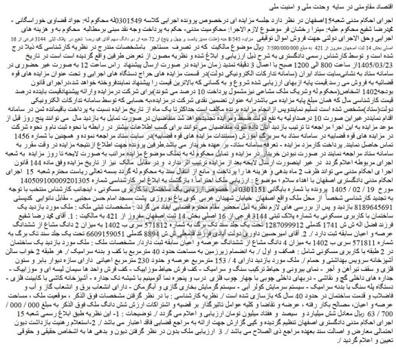 مزایده 8/545 حبه (هشت ممیز پانصد و چهل و پنج) از 72 حبه از دو دانگ در  پلاک ثبتی  3144 فرعی از 16 اصلی