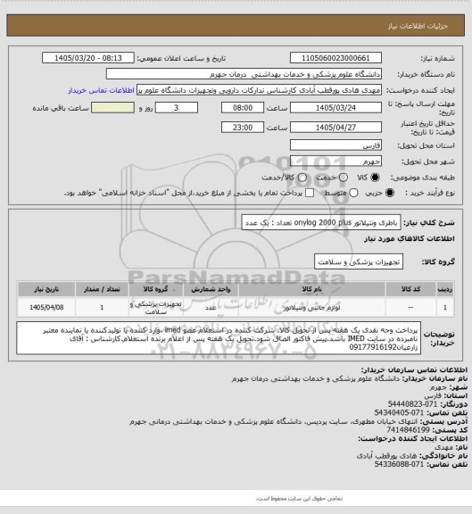 استعلام باطری ونتیلاتور   onylog 2000 plus        تعداد : یک عدد