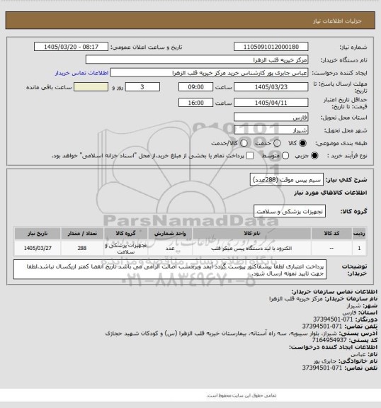 استعلام سیم پیس موقت   (288عدد)