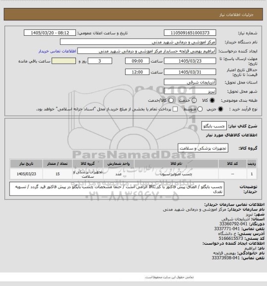 استعلام چسب  بایگلو