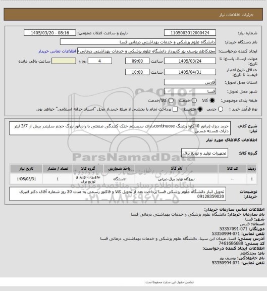 استعلام خرید دیزل ژنراتور 40کاوا ریتینگ continuoseدارای سیستم خنک کنندگی صنعتی با رادیاتور بزرگ  حجم سلیندر بیش از 3/7 لیتر دارای هسته مسی
