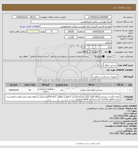 استعلام صندلی انتظار