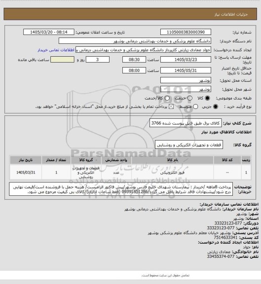 استعلام کالای برق طبق فایل پیوست شده 3766