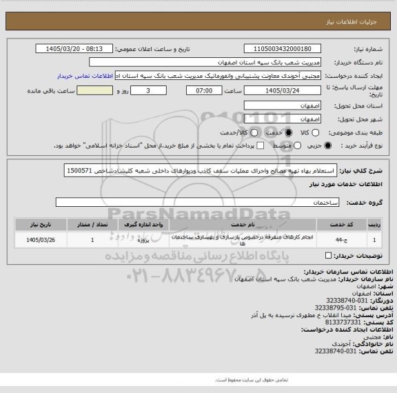 استعلام استعلام بهاء تهیه مصالح واجرای عملیات سقف کاذب ودیوارهای داخلی شعبه کلیشادشاخص 1500571