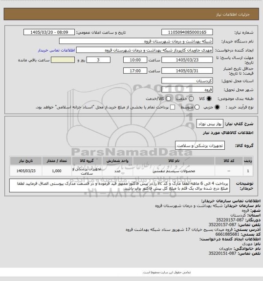 استعلام پوار بینی نوزاد
