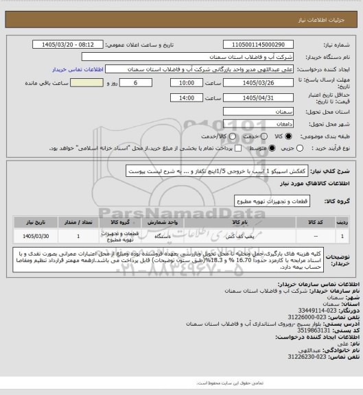 استعلام کفکش اسپیکو 1 اسب با خروجی 1/5اینچ تکفاز و ... به شرح لیست پیوست
