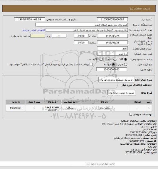 استعلام خرید یک دستگاه دیزل ژنراتور برق