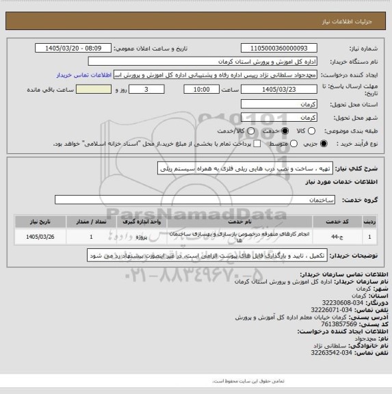 استعلام تهیه ، ساخت و نصب درب هایی ریلی فلزی به همراه سیستم ریلی