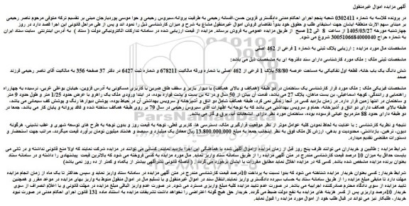 مزایده شش دانگ یک باب خانه، قطعه اول تفکیکی به مساحت عرصه 58/80 پلاک 1 فرعی از 462 اصلی