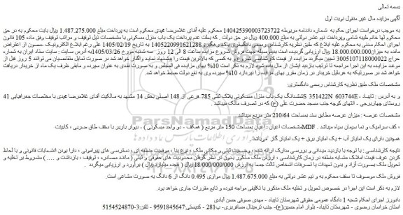 مزایده ششدانگ یک باب منزل مسکونی پلاک ثبتی 785 فرعی از 148 اصلی
