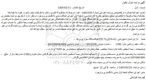 مزایده یکدستگاه سواری پراید gtx صبا رنگ: سفید روغنی مدل: 1386 