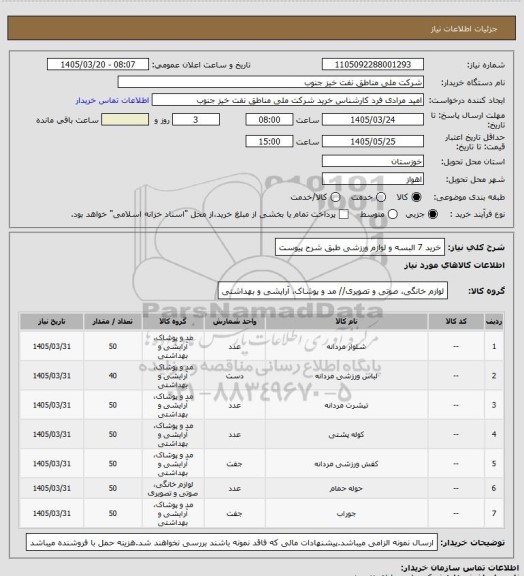 استعلام خرید 7 البسه و لوازم ورزشی طبق شرح پیوست