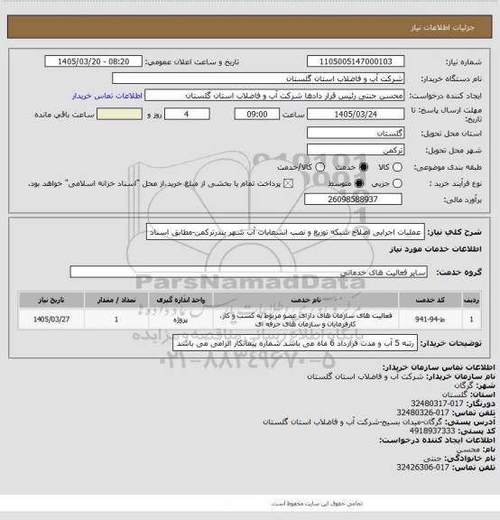 استعلام عملیات اجرایی اصلاح شبکه توزیع و نصب انشعابات آب شهر بندرترکمن-مطابق اسناد