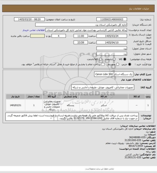 استعلام یک دستگاه اسکنر Canon Lide 300
