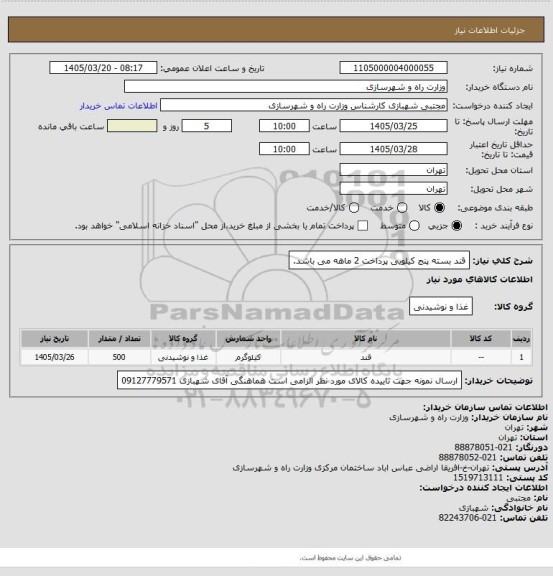 استعلام قند بسته پنج کیلویی پرداخت 2 ماهه می باشد.