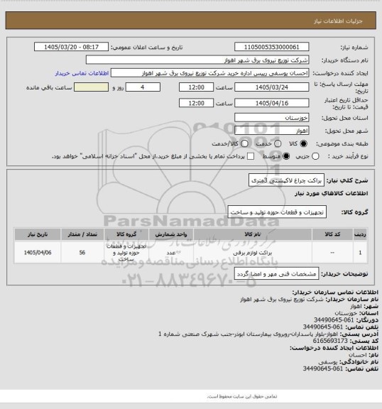 استعلام براکت چراغ لاکپشتی 3متری