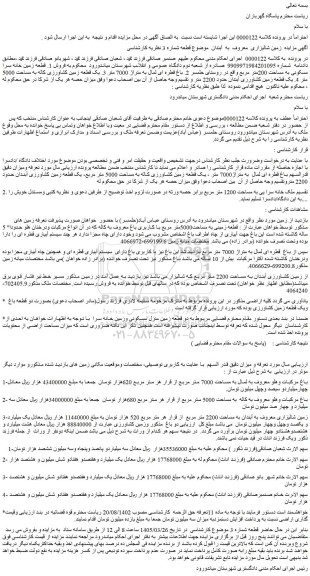 مزایده یک قطعه زمین کشاورزی کاله به مساحت 5000 متر مربع