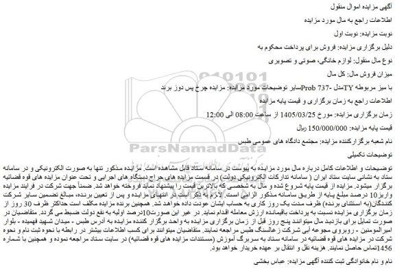 مزایده چرخ پس دوز برند prob مدل -737ty با میز مربوطه