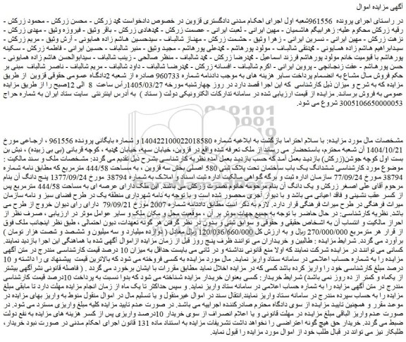 مزایده ششدانگ یک باب ساختمان تحت پلاک ثبتی 580 اصلی