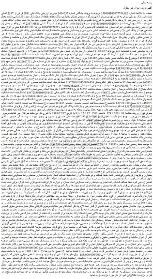 مزایده ملک پلاک ثبتی 6881 فرعی از 2397 اصلی