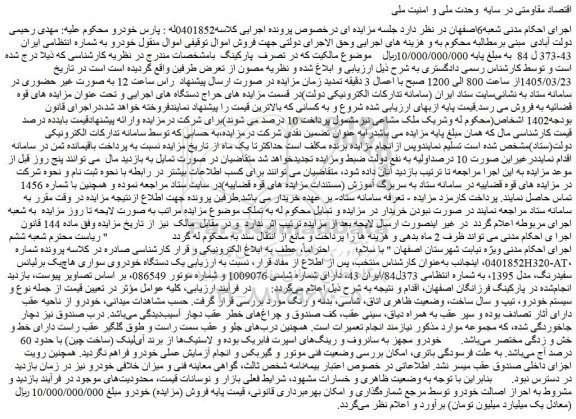 مزایده یک دستگاه خودروی سواری هاچ بک برلیانس h320-at، سفیدرنگ، مدل 1395