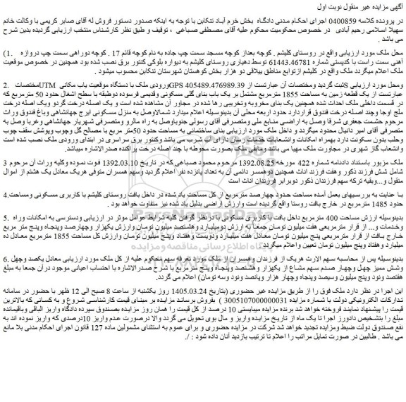 مزایده یک قطعه زمین به مساحت 1855 مترمربع مشتمل بر یک باب بنای گلی مسکونی وقدیمی فرسوده