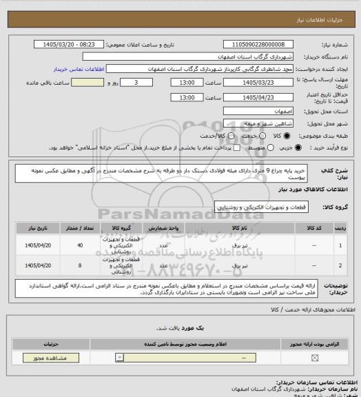 استعلام خرید پایه چراغ 9 متری دارای مبله فولادی دستک دار دو طرفه به شرح مشخصات مندرج در آگهی و مطابق عکس نمونه پیوست