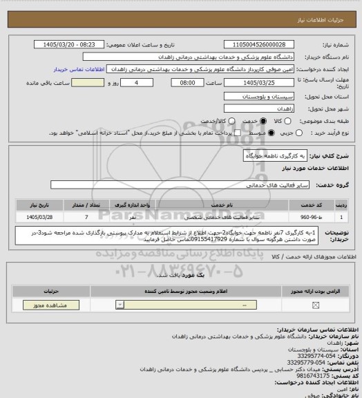 استعلام به کارگیری ناظمه خوابگاه