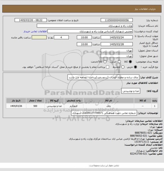 استعلام چای ساده و عطری فومنات (زردوسفید)پرداخت دوماهه می باشد