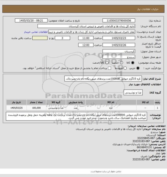 استعلام کره 10گرم حیوانی 100000عدد،برندهای میهن-پگاه-دام بان-بصیر-پاک.