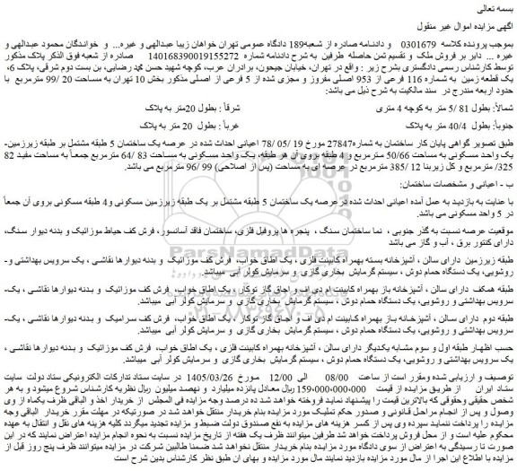 مزایده یک قطعه زمین  به شماره 116 فرعی از 953 اصلی مفروز و مجزی شده از 5 فرعی از اصلی