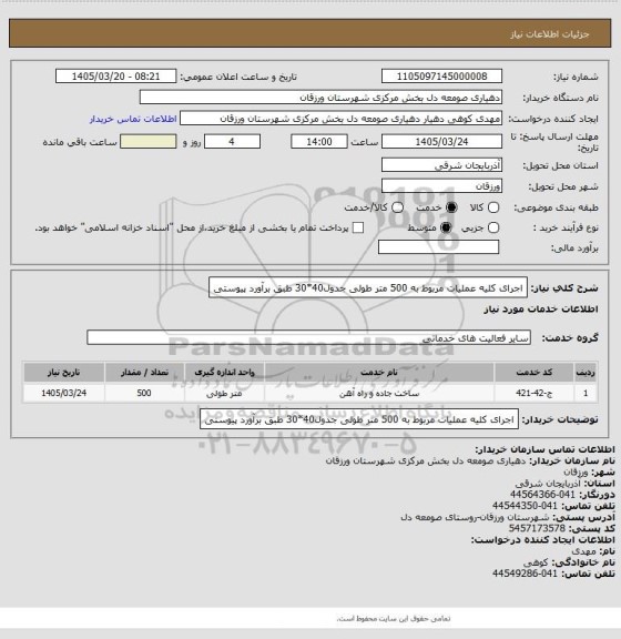 استعلام اجرای کلیه عملیات مربوط به 500 متر طولی جدول40*30 طبق برآورد پیوستی