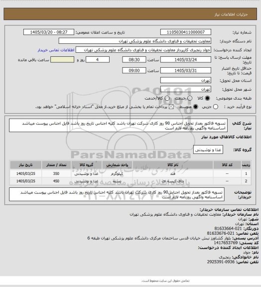 استعلام تسویه فاکتور بعداز تحویل اجناس 90 روز کاری
  شرکت تهران باشد
کلیه اجناس تاریخ روز باشد 
  فایل اجناس پیوست میباشد
اساسنامه واگهی روزنامه لازم است